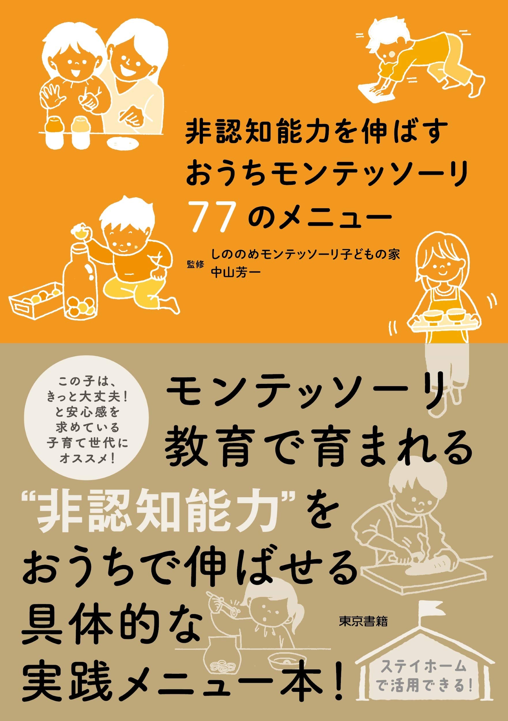 非認知能力を伸ばす おうちモンテッソーリ７７のメニュー