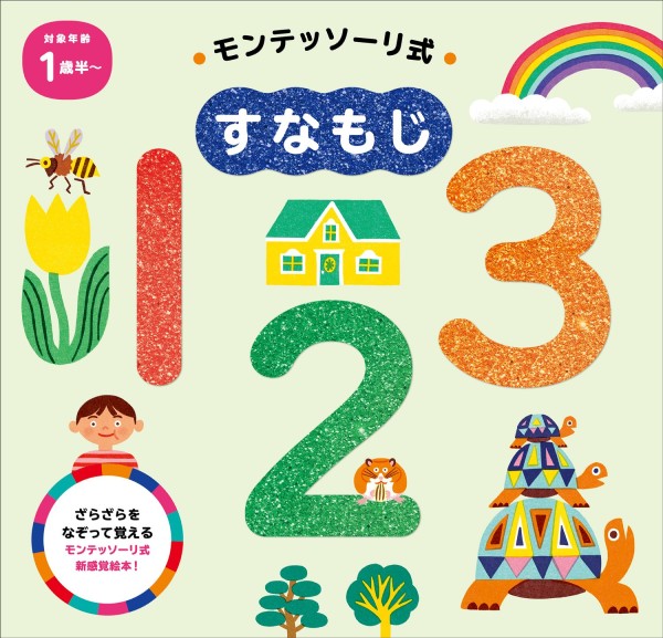 モンテッソーリ式 すなもじ　123