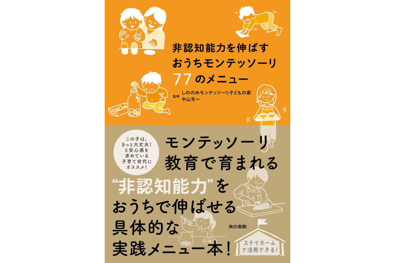「非認知能力を伸ばす おうちモンテッソーリ７７のメニュー」