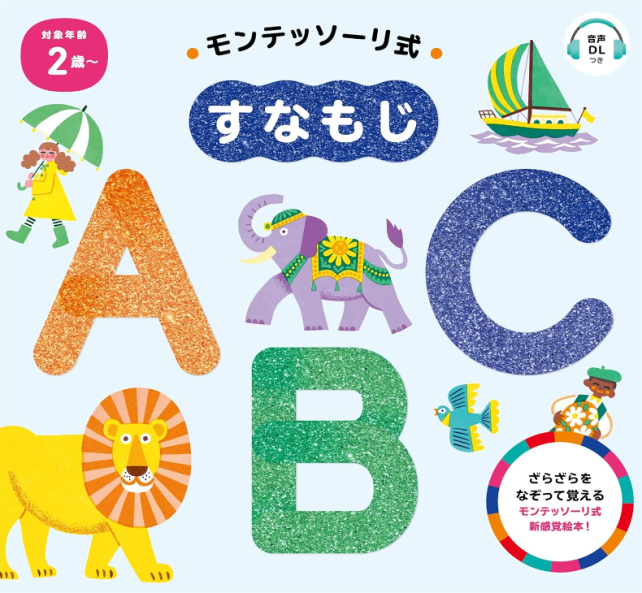 モンテッソーリ式 すなもじ　ABC
