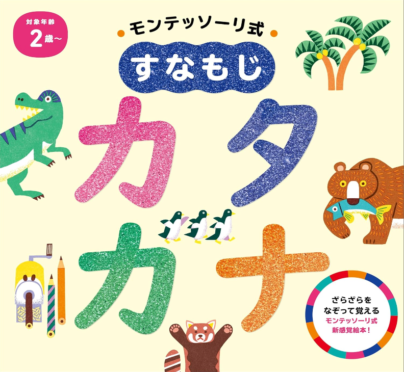 モンテッソーリ式 すなもじ　カタカナ