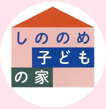 しののめモンテッソーリ子どもの家